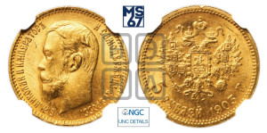 5 рублей 1903 года (АР)