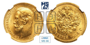 5 рублей 1904 года (АР)