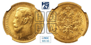 5 рублей 1904 года (АР)