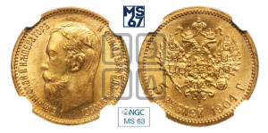 5 рублей 1904 года (АР)