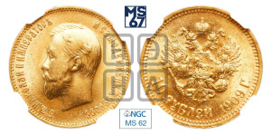 10 рублей 1909 года (ЭБ) (“Червонец”)
