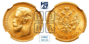 5 рублей 1909 года (ЭБ)
