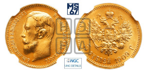 5 рублей 1909 года (ЭБ)