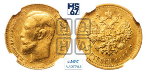 5 рублей 1911 года (ЭБ)