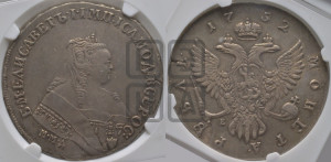 1 рубль 1752 года ММД / Е (ММД под портретом, шея короче, орденская лента шире)