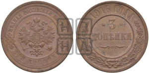 3 копейки 1916 года