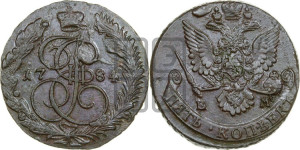 5 копеек 1784 года ЕМ (ЕМ, Екатеринбургский монетный двор)