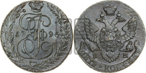 5 копеек 1796 года ЕМ (ЕМ, Екатеринбургский монетный двор)