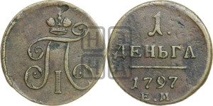 Деньга 1797 года ЕМ (ЕМ, Екатеринбургский двор)