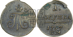 Полушка 1797 года ЕМ (ЕМ, Екатеринбургский двор)