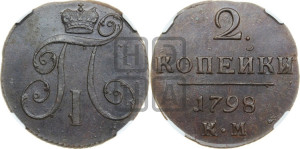 2 копейки 1798 года ЕМ (ЕМ, Екатеринбургский двор)