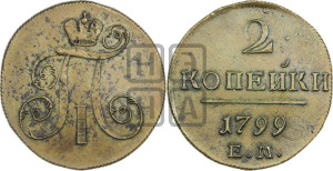 2 копейки 1799 года ЕМ (ЕМ, Екатеринбургский двор)