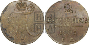 2 копейки 1801 года ЕМ (ЕМ, Екатеринбургский двор)