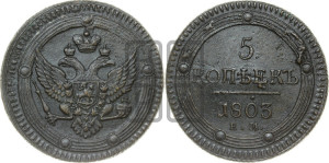 5 копеек 1803 года ЕМ (“Кольцевик”, ЕМ, орел 1802 года ЕМ, корона больше, на аверсе точка с одним ободком)