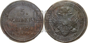 5 копеек 1805 года ЕМ (“Кольцевик”, ЕМ, орел 1806 года ЕМ, корона больше, на аверсе точка с двумя ободками)
