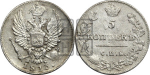 5 копеек 1813 года СПБ/ПС (крылья орла подняты)