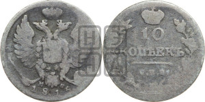 10 копеек 1815 года СПБ/МФ (крылья орла подняты)