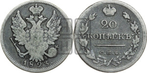 20 копеек 1823 года СПБ/ПД (Держава дальше от лапы, хвост прямее)