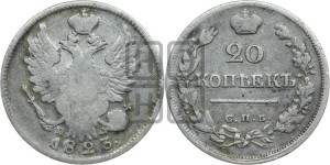 20 копеек 1823 года СПБ/ПД (Держава дальше от лапы, хвост прямее)