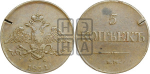 5 копеек 1831 года ЕМ/ФХ (“Крылья вниз”, ЕМ, Екатеринбургский двор)