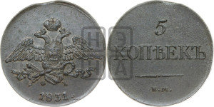 5 копеек 1831 года ЕМ/ФХ (“Крылья вниз”, ЕМ, Екатеринбургский двор)