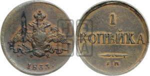Копейка 1833 года ЕМ/ФХ (ЕМ, крылья вниз)