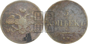 5 копеек 1833 года ЕМ/ФХ (“Крылья вниз”, ЕМ, Екатеринбургский двор)