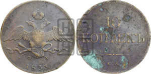 10 копеек 1833 года ЕМ/ФХ (ЕМ, Екатеринбургский двор)