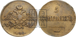 5 копеек 1836 года ЕМ/ФХ (“Крылья вниз”, ЕМ, Екатеринбургский двор)