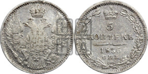 5 копеек 1836 года СПБ/НГ (орел 1832 года СПБ/НГ, хвост из 11-ти перьев)