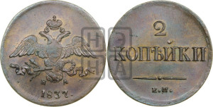 2 копейки 1837 года ЕМ/НА (ЕМ, крылья вниз)