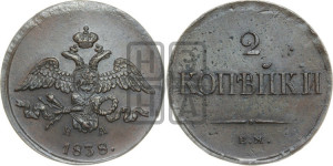 2 копейки 1838 года ЕМ/НА (ЕМ, крылья вниз)