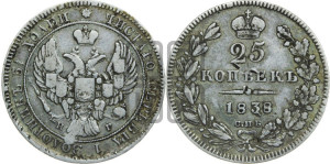 25 копеек 1838 года СПБ/НГ (орел 1839 года СПБ/НГ, перья крыльев ровные, над державой 4 пера, Св.Георгий без плаща)