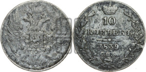10 копеек 1839 года СПБ/НГ (орел 1832 года СПБ/НГ, Св.Георгий в плаще)