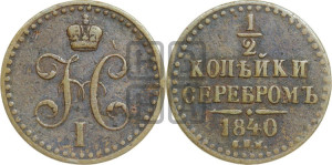 1/2 копейки 1840 года СПМ (“Серебром”, СПМ, Ижорский двор)
