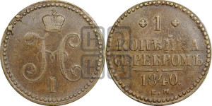 1 копейка 1840 года ЕМ (“Серебром”, ЕМ, с вензелем Николая I)