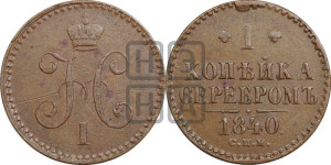 1 копейка 1840 года СПМ (“Серебром”, СПМ, с вензелем Николая I)