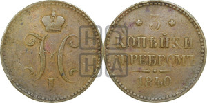 3 копейки 1840 года СПМ (“Серебром”, СПМ, с вензелем Николая I)