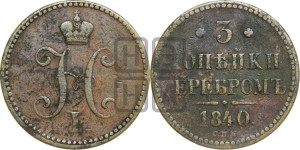 3 копейки 1840 года СПМ (“Серебром”, СПМ, с вензелем Николая I)
