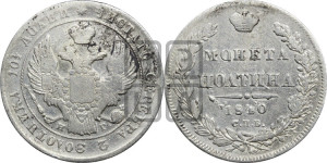 Полтина 1840 года СПБ/НГ (Орел 1832 года СПБ/НГ, перья крыльев растрепаны, над державой 4 пера вниз, щит герба больше)