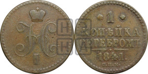 1 копейка 1841 года СПМ (“Серебром”, СПМ, с вензелем Николая I)