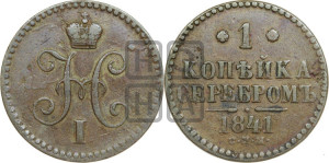 1 копейка 1841 года СПМ (“Серебром”, СПМ, с вензелем Николая I)