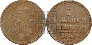 1/4 копейки 1842 года СПМ (“Серебром”, СПМ, Ижорский двор)