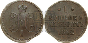 1 копейка 1842 года ЕМ (“Серебром”, ЕМ, с вензелем Николая I)