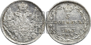 5 копеек 1843 года СПБ/АЧ (орел 1832 года СПБ/АЧ, хвост из 11-ти перьев)