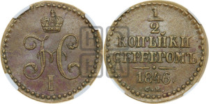 1/2 копейки 1846 года СМ (“Серебром”, СМ, Сузунский двор)