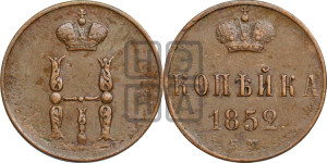 1 копейка 1852 года ЕМ (“Серебром”, ЕМ, с вензелем Николая I)