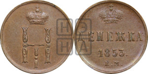 Денежка 1853 года ЕМ (ЕМ, Екатеринбургский двор)