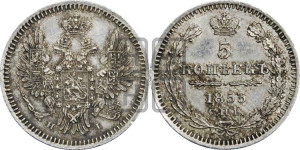 5 копеек 1853 года СПБ/НI (орел 1851 года СПБ/НI, узкий хвост из 7-ми перьев, боковые перья отдалены от центрального)