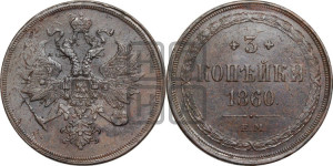 3 копейки 1860 года ЕМ (хвост узкий, под короной ленты, Св. Георгий влево)